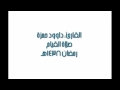 داوود حمزة خواتيم الزمر وبداية غافر داوود حمزة خواتيم الزمر وبداية غافر