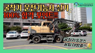굴착기 운전기능사 실기 교육영상 [광주중장비학원][광주굴착기][S코스 주행]