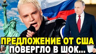 НЕСИТЕ ВАЛИДОЛ! В Европе Обезумели Узнав о Предложении Американской Студии Русскому Певцу Шаман