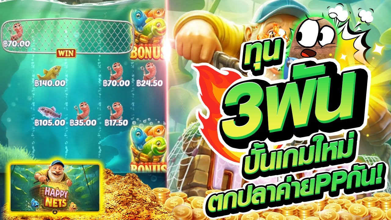 สล็อตเว็บตรงPP Happy Nets : ทุน 3พัน ปั้นเกมใหม่ตกปลาค่ายppกัน! สล็อตแตกง่ายPP
