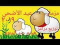 مزمار عيد الاضحى 2019 توزيع درامز هيثم عبد المنعم