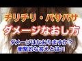 【チリチリ・パサパサ毛】髪の毛のダメージなおりますか？衝撃の答えとは！？