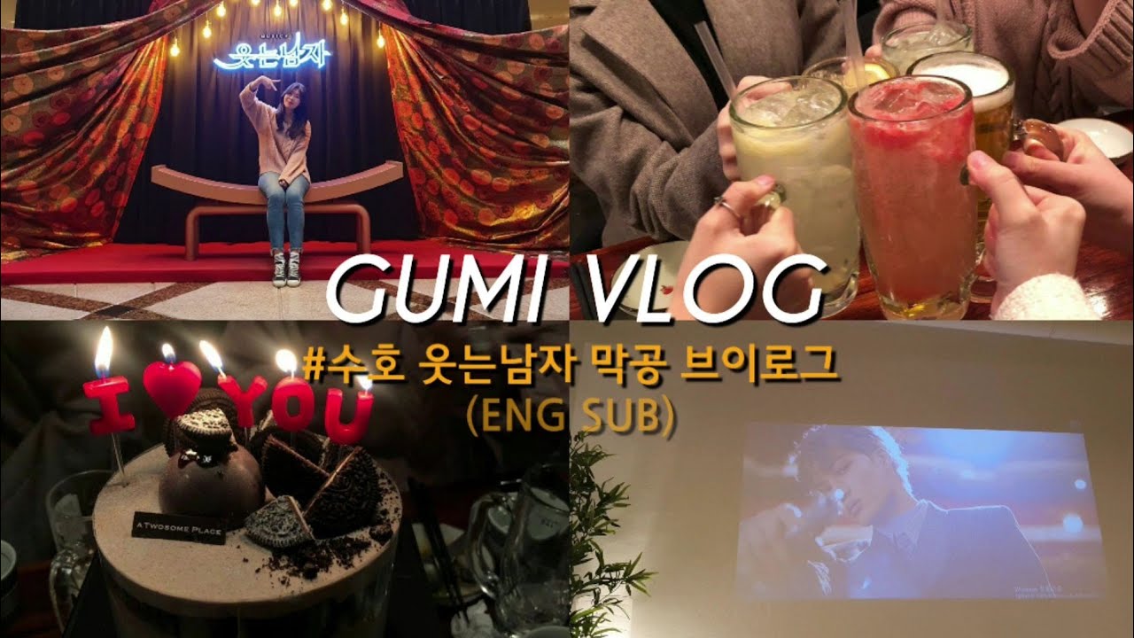 수호 웃는남자 막공 브이로그(+약간의 일상) / 웃남 막공/ 소소한 뒷풀이/ 파티룸 / 엑소엘 덕질 브이로그 ㅣ 구미로그