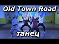 КРУТОЙ танец под песню OLD TOWN ROAD