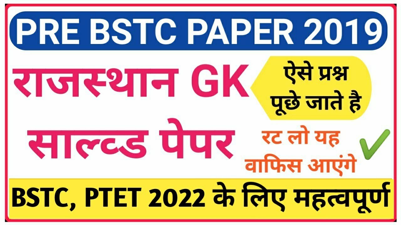 Bstc 2019 Rajasthan GK solved Paper✔️| व्याख्या सहित / ऐसे प्रश्न आते है/ PTET, BSTC 2020🔥Sk Barala