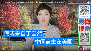 211015B【 Game Over】【中间宿主锁定美国】【寒梅视角】