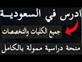 منح دراسية في السعودية         التقديم علي منح السعودية وشرح كامل منصة ادرس في السعودية     