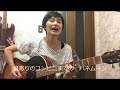 チャットモンチー「コンビニエンスハネムーン」カバーby B型さん(歌詞付き)