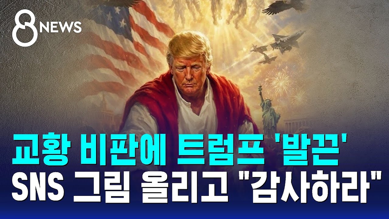 ⁣교황 비판에 트럼프 발끈..SNS 그림 올리고 "감사하라" / SBS 8뉴스