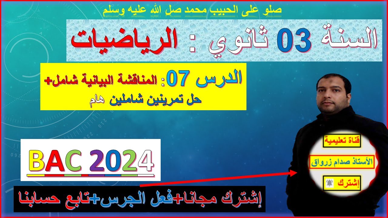 الدرس 07 رياضيات يكالوريا 2024 المناقشة البيانية  شامل وحل تمرينين sin ودراسة منحنى