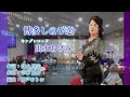【 博多しのび恋 】 キングレコード 出水あけみ 作詞:谷本 博幸 作曲:岸本健介 編曲:伊戸のりお ~博多女心を切々と出水あけみが唄う~