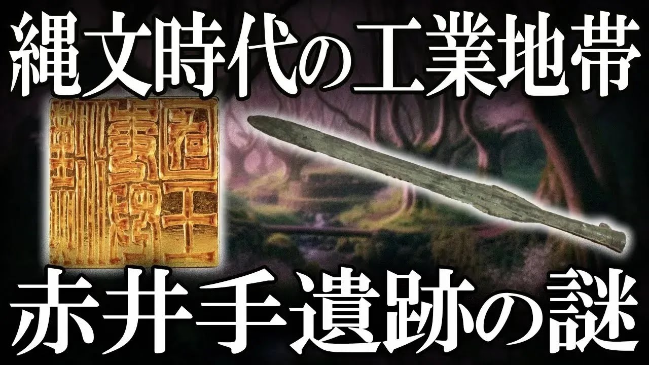 【ゆっくり解説 】縄文時代の謎多き「赤井手遺跡」