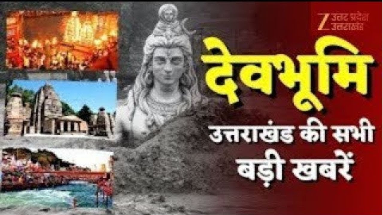 Devbhoomi LIVE News : उत्तराखंड की सभी बड़ी खबरें देखिए | Latest News | CM Dhami |