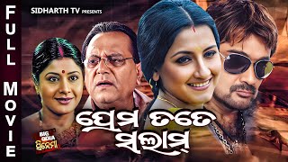 FULL ODIA MOVIE- PREMA TATE SALAM -ପ୍ରେମ ତତେ ସଲାମ | Superhit Odia Movie | PRASENJIT,RACHANABANERJEE,