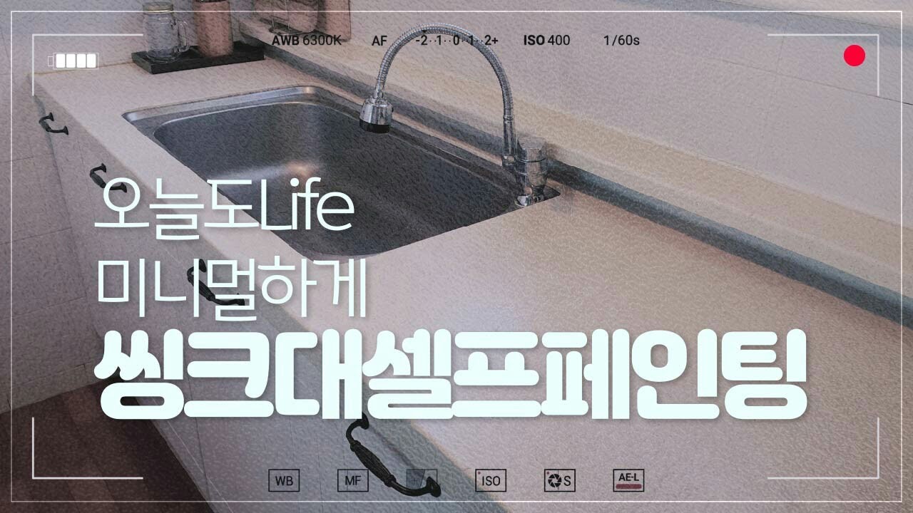 씽크대페인트칠하기/주방셀프인테리어/봄맞이인테리어