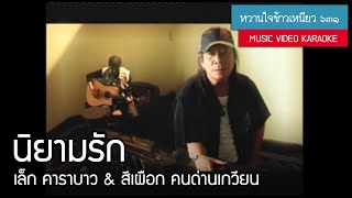 เล็ก คาราบาว & สีเผือก คนด่านเกวียน - นิยามรัก (อัลบั้ม : หวานใจข้าวเหนียว) [Music Video Karaoke]