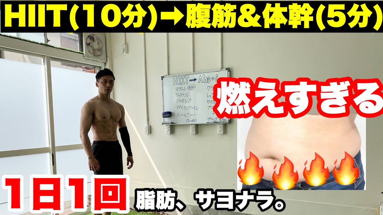 【HIIT&腹筋＆体幹】1日1回で痩せる！！脂肪燃焼系筋トレに腹筋を追加！！