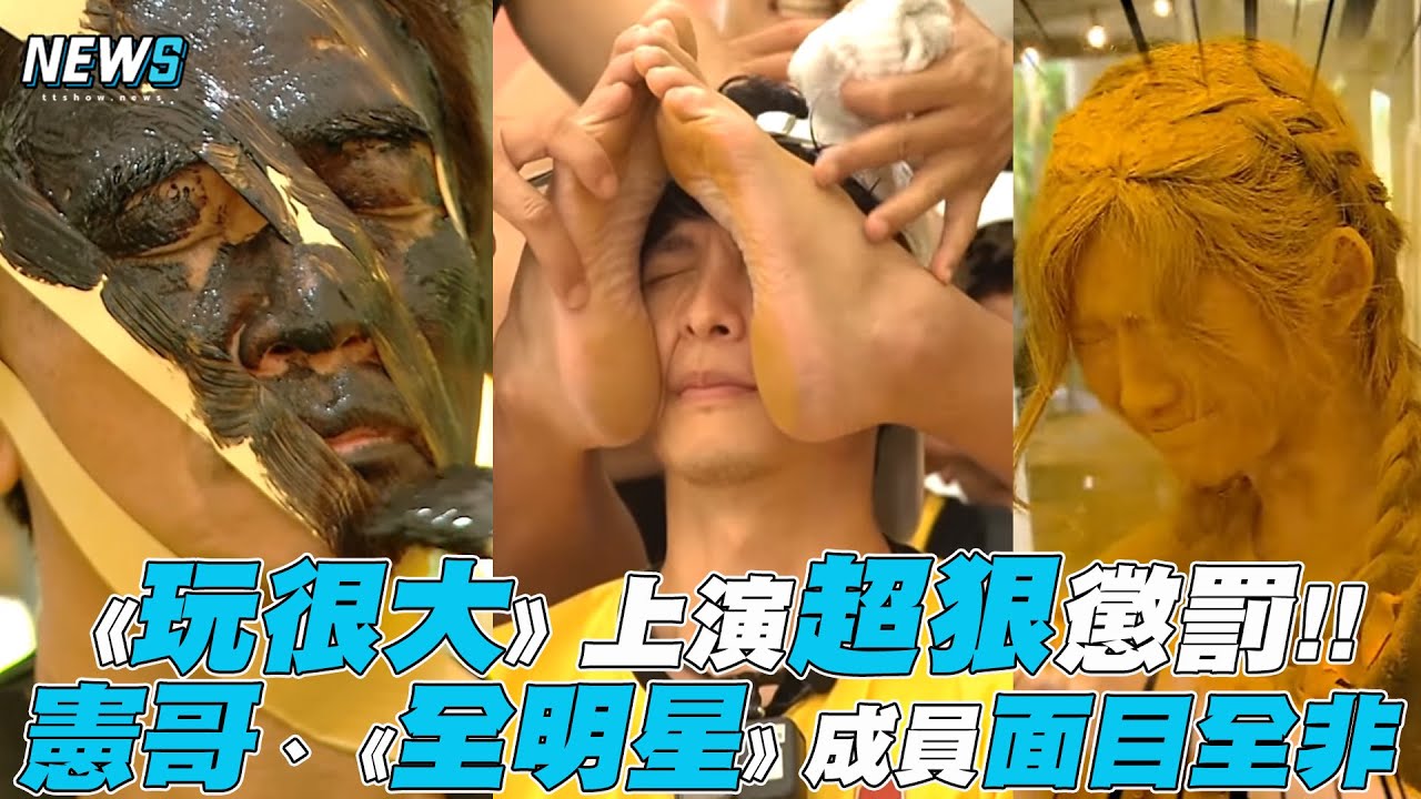 【綜藝玩很大】上演超狠懲罰!!憲哥、《全明星》成員「面目全非」