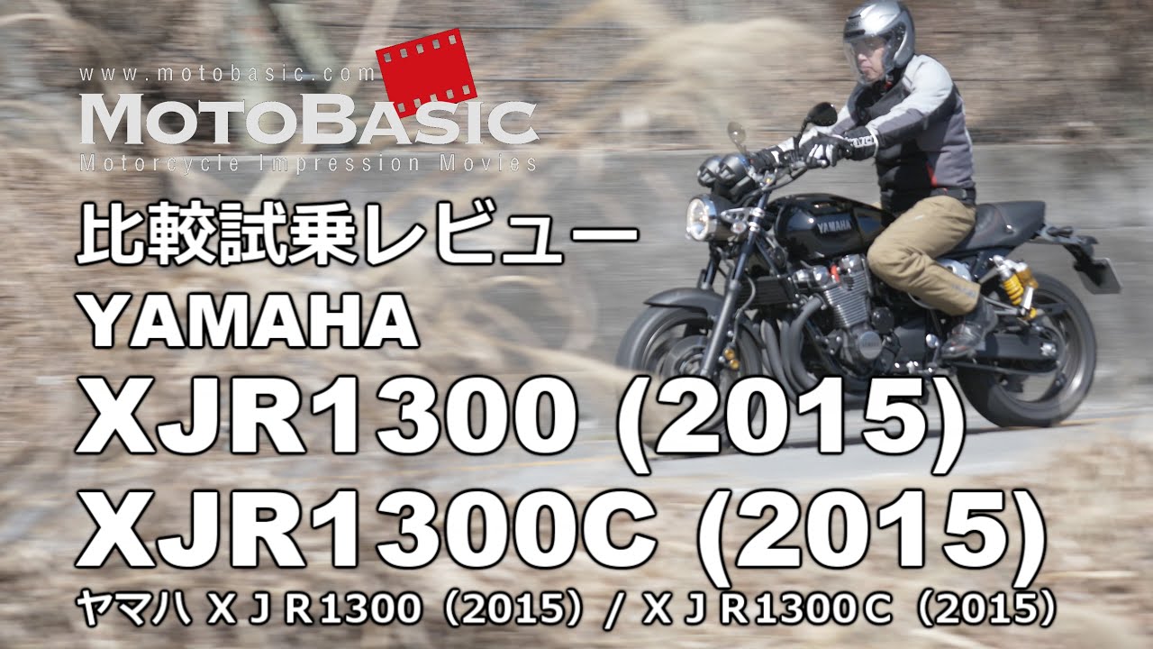 XJR1300 (ヤマハ/2015) / XJR1300C (2015) バイク比較試乗インプレ