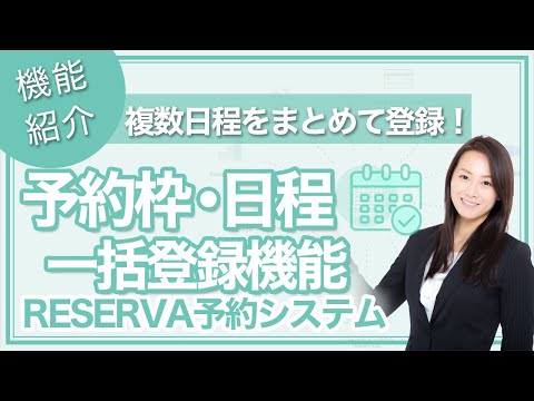 【複数日程をまとめて登録！】予約枠・日程一括登録機能【RESERVA機能紹介】