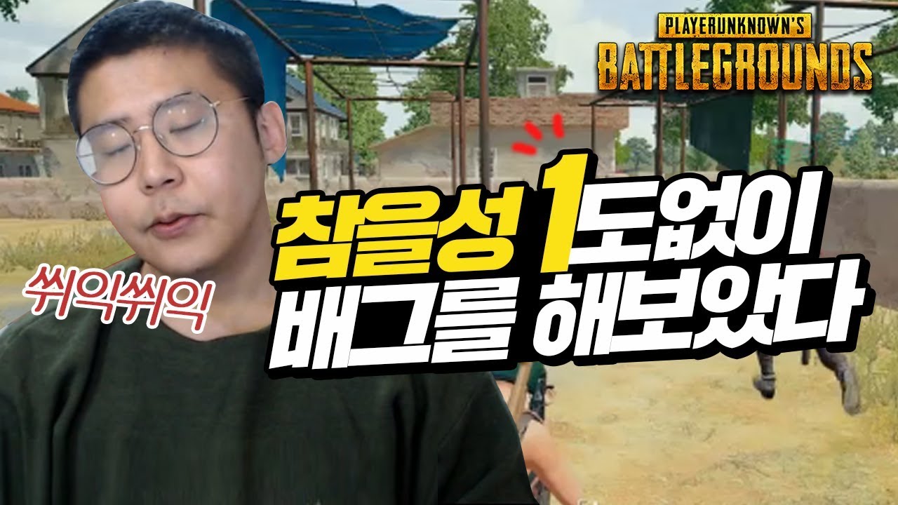 참을성 1도없이 배틀그라운드를 하면 생기는 일, 철구+지혜 듀오 (17.10.16-6) :: BattleGround