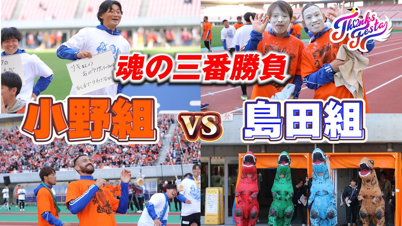竜攘虎搏！小野組 vs 島田組 魂の三番勝負！【アルビレックス新潟サンクスフェスタ2024】