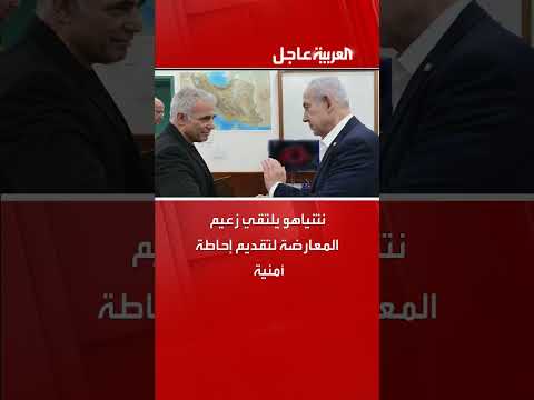 نتنياهو يقدم إحاطة أمنية لزعيم المعارضة