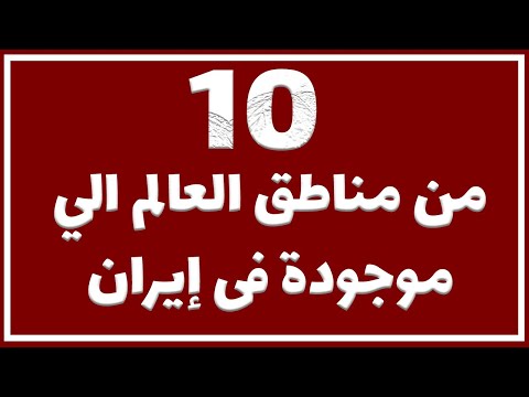  من معالم الي في العالم و مشابة في إيران