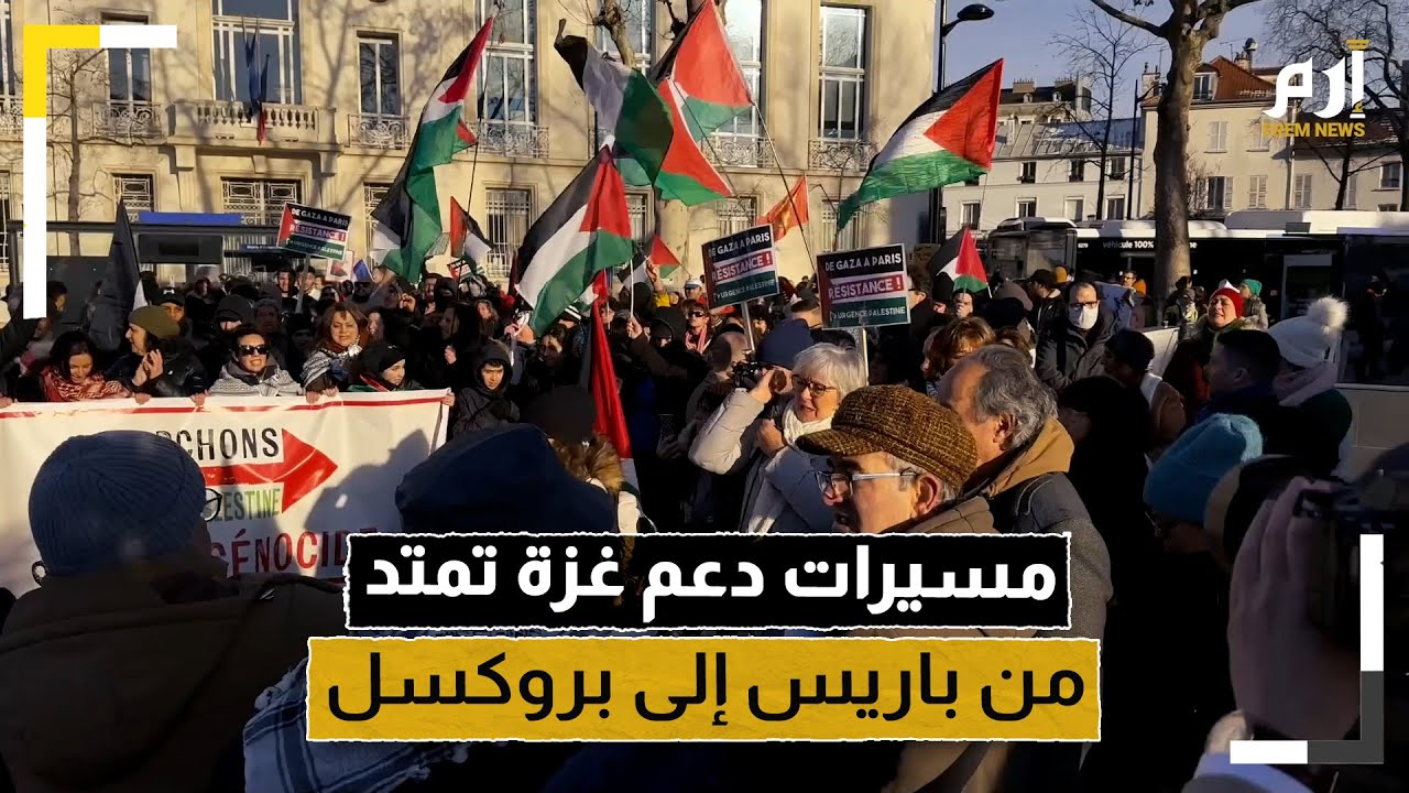 فرنسا.. مسيرات دعم غزة تمتد من باريس إلى بروكسل