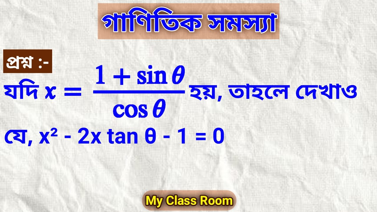 যদি x = (1 + sin θ)/(cos θ) হয়, তাহলে দেখাও যে, x² - 2x tan θ - 1 = 0 