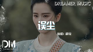 誤塵（電視劇《掌心》片尾曲） - 胡夏『Wu chen(Dian shi ju《Zhang xin》Pian wei qu) - Hu xia』