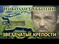 Николай Субботин. Звездчатые крепости