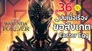 Black Panther: Wakanda Forever : 36 ข้อสังเกต Easter Eggs และปมเนื้อเรื่อง #3