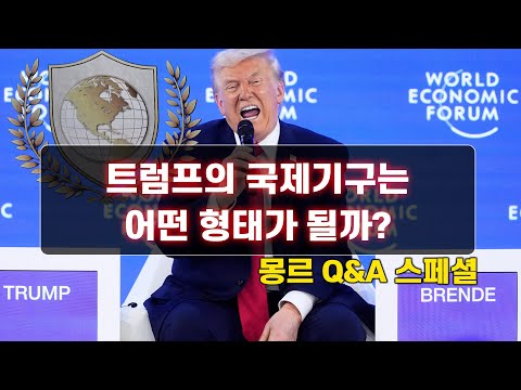 트럼프의 국제기구는 어떤 형태가 될까?