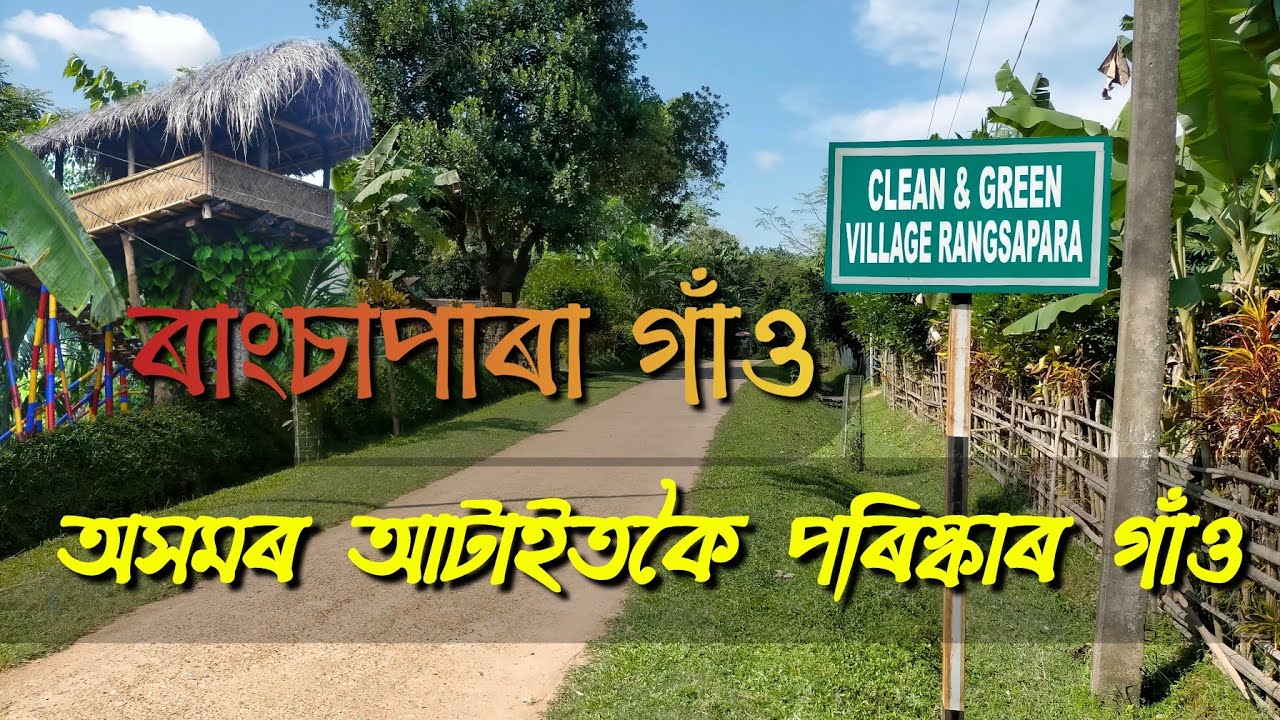 Cleanest Village of Assam.... Rangsapara Village, Goalpara.