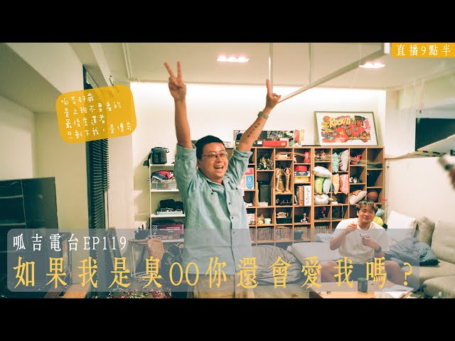 【呱吉直播】呱吉電台EP119：如果我是臭ＯＯ你還愛我嗎？