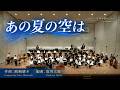 【マリンバと吹奏楽のための】「あの夏の空は / 嶋崎雄斗(編曲:塩川大地)」