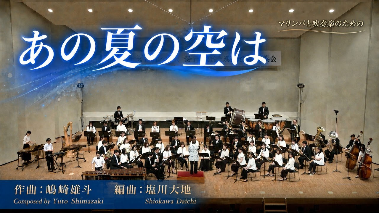【マリンバと吹奏楽のための】「あの夏の空は / 嶋崎雄斗(編曲:塩川大地)」