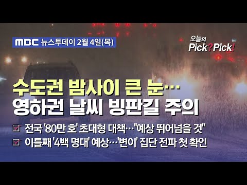 [투데이 Pick? Pick!] 수도권 밤사이 큰 눈…영하권 날씨 빙판길 주의 (2021.02.04)