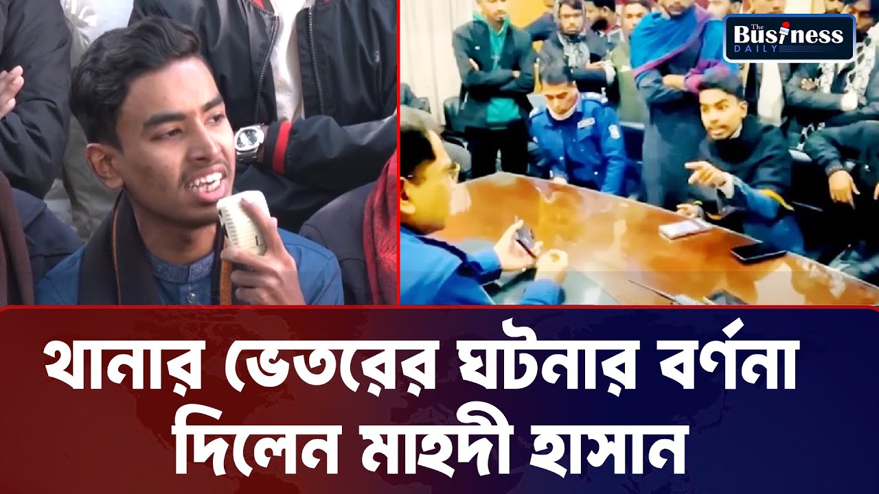 থানার ভেতরের ঘটনার বর্ণনা দিলেন মাহদী হাসান | | News update|| Business Daily