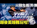 火線危機外傳 初次次遊玩-過不了啦! 狼小雨Time Crisis