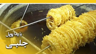 Afghan Street Food - Jelabi recipe in Shorbazar - EP 64 / طرز تهیه جلبی در حلیم پزی حاجی زاده تیموری