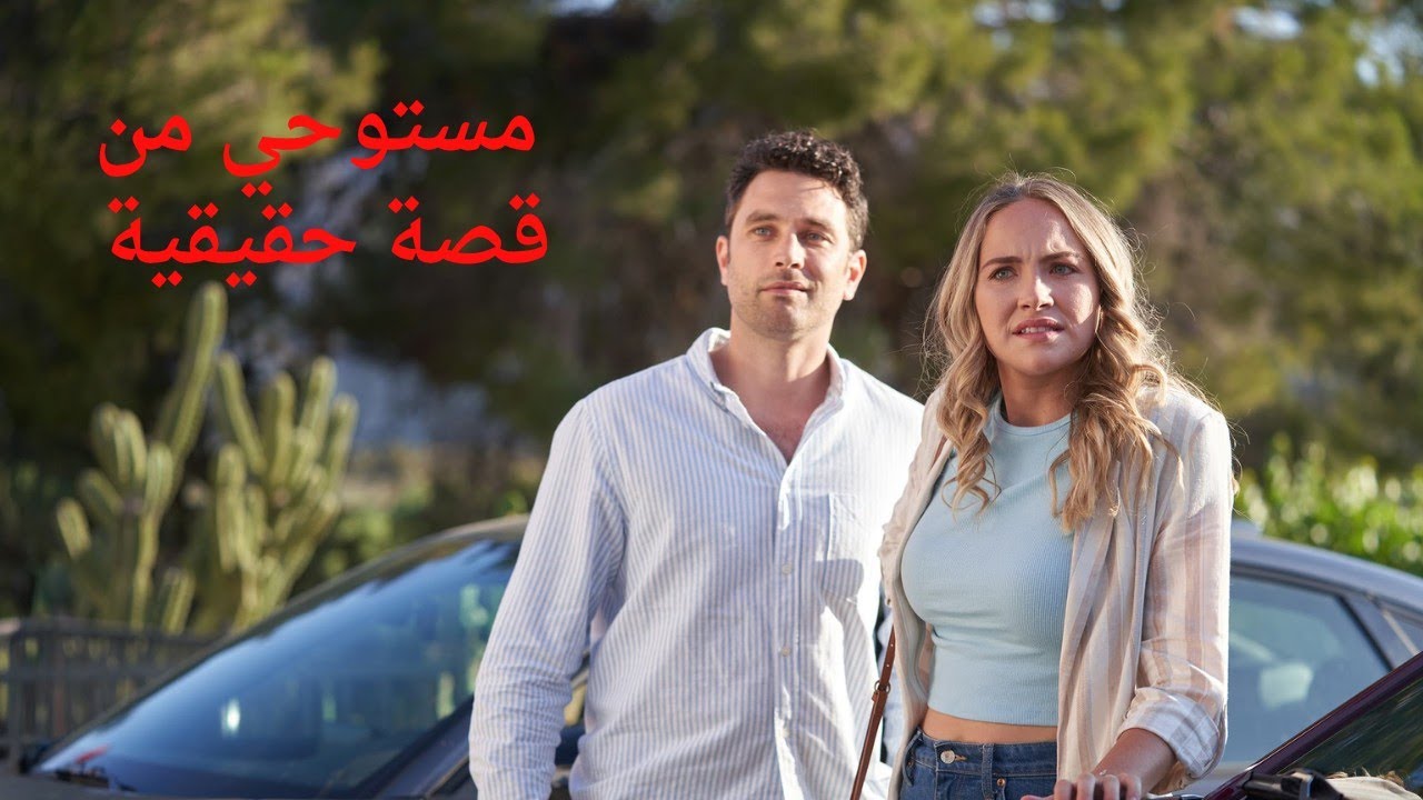 بـنـت بتكون مع خطيبها وبيختفي في ظـروف غامـضة ولما بتدور عليه بتكتشف اسرار مش متوقعة/ ملخص فيلم