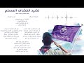 نشيد الكشاف المسلم نشيد الكشاف المسلم