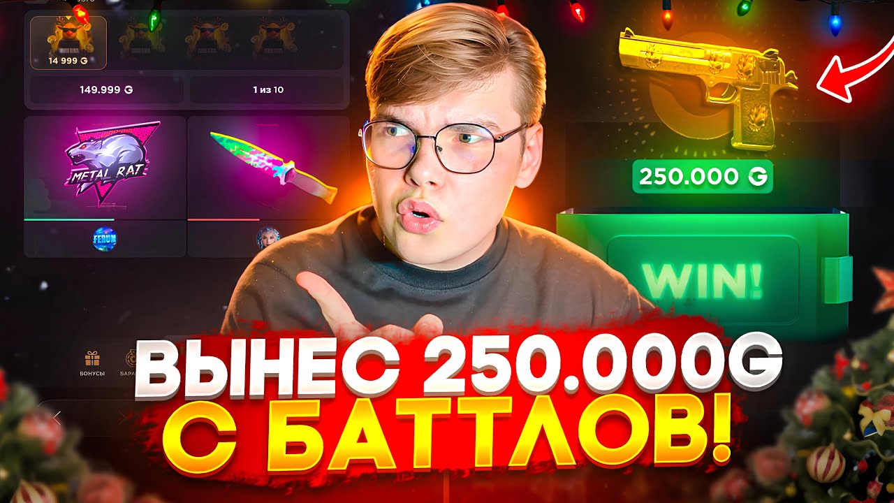 💸 ПОДНЯЛ 250.000G на БАТТЛАХ на GGSTANDOFF 😱😱 СДЕЛАЛ САМЫЕ ДОРОГИЕ БАТТЛЫ на ГГСТАНДОФ 😍