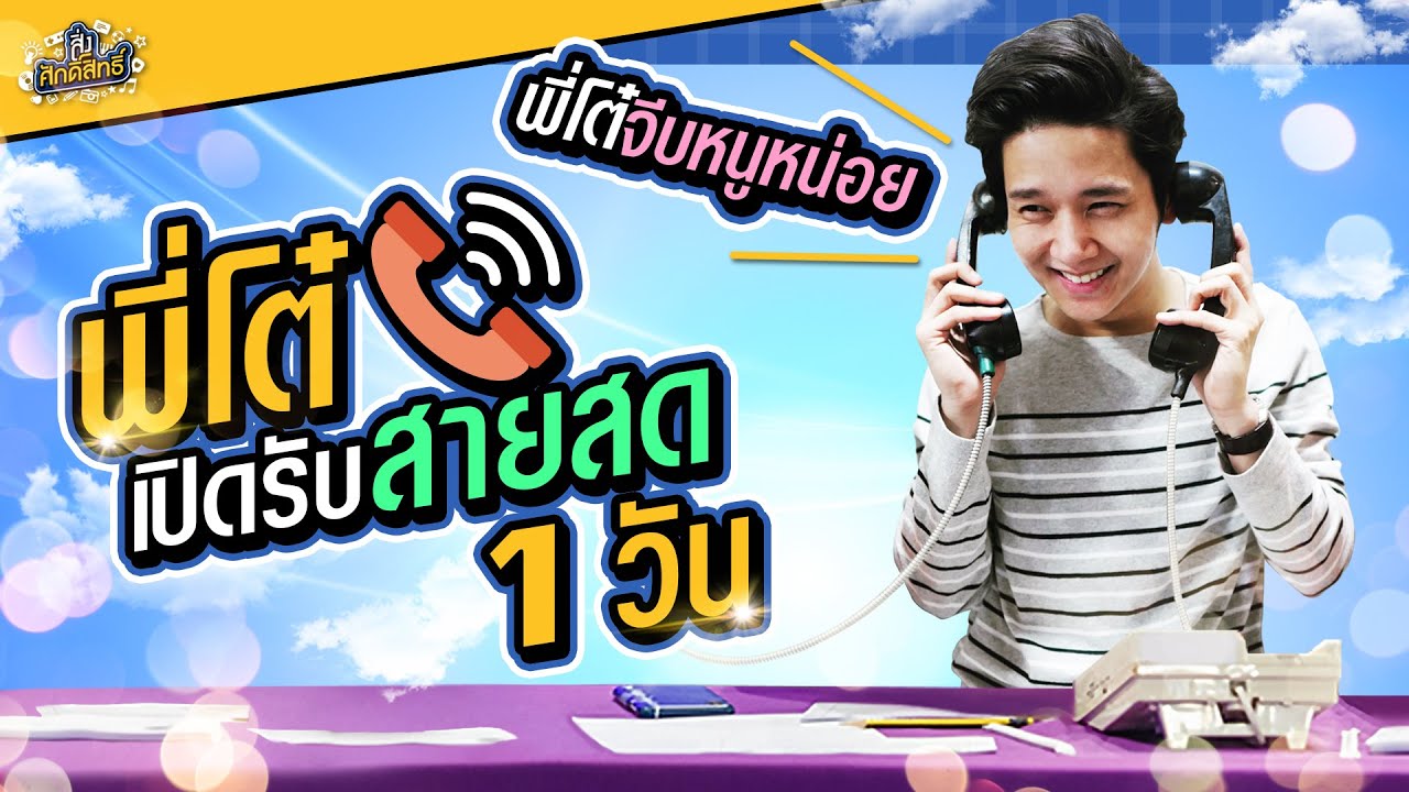 ผู้ชาย ปวดท้องน้อย โทรมาคุยหมด!? จะเกิดอะไรขึ้น..เมื่อโต๋ต้องมารับสายสด 1 วัน 📞📞📞| สิ่งศักดิ์สิทธิ์