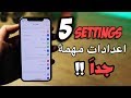 اهم 5 اعدادات بجهازك الايفون || عليك معرفتها  2018