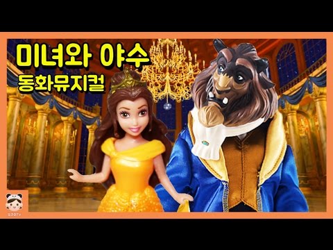 미녀와야수 영화 동화뮤지컬 ! 디즈니 공주 동화 애니메이션 동화책 읽어주기 뽀로로 장난감 놀이 애니 명작동화 상황극 beauty and the beast | BoramiTV