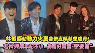 【夢幻聯動】林俊傑和動力火車合作直呼夢想成真! 尤秋興嘆年紀不小..為唱好高音"不要命"｜完全娛樂