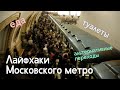 Полезные ФАКТЫ о Московском Метро